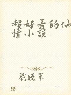 超好看的仙侠言情小说