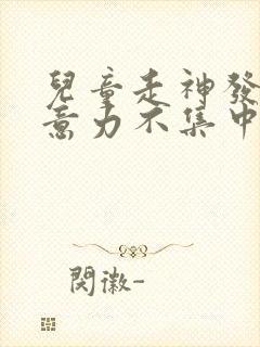 儿童走神发呆注意力不集中怎么办