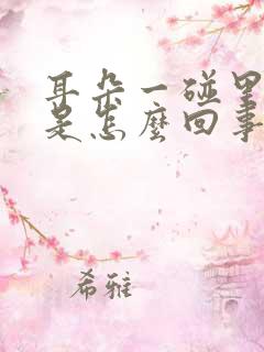 耳朵一碰里面疼是怎么回事