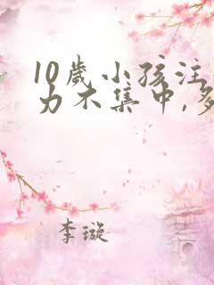 10岁小孩注意力不集中,多动