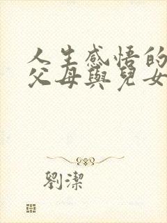 人生感悟的句子父母与儿女