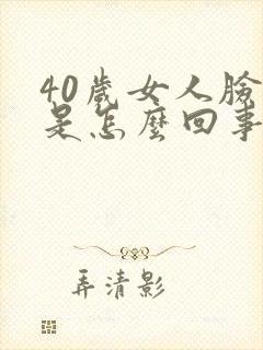 40岁女人脸肿是怎么回事?