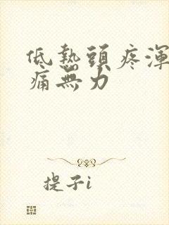 低热头疼浑身酸痛无力