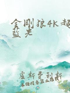 金刚狼4k超清蓝光