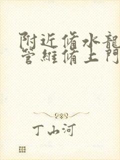 附近修水龙头水管维修上门电话号码