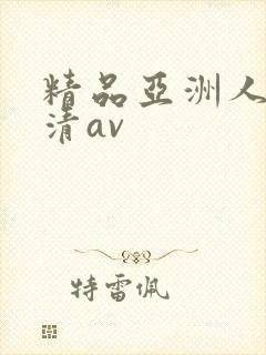精品亚洲人妻高清av