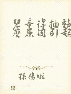 儿童得抽动是什么原因引起的