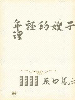 年轻的嫂子4伦理