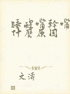 睡醒嘴干嘴苦是什么原因