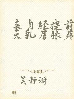 来月经提前十多天乳房胀疼怎么回事