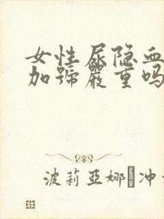 女性尿隐血2个加号严重吗