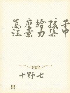 怎么给孩子养成注意力集中的习惯