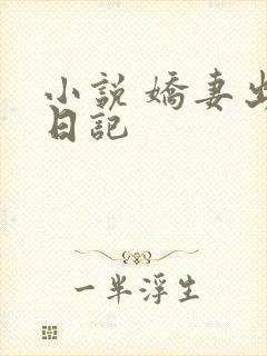 小说 娇妻出轨日记