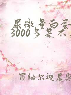 尿微量白蛋白13000多是不是很严重