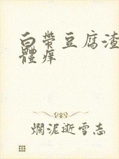 白带豆腐渣 下体痒