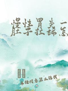 慢性胃炎一直拉肚子拉稀怎么办