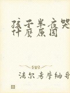 孩子半夜哭闹是什么原因