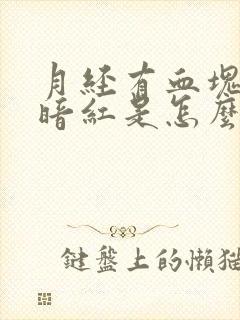 月经有血块颜色暗红是怎么回事