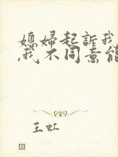 媳妇起诉我离婚,我不同意能离吗