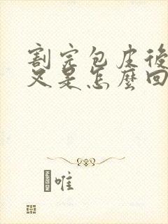 割完包皮后尿分叉是怎么回事