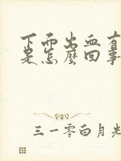 下面出血有血块是怎么回事