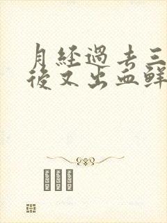 月经过去三四天后又出血鲜红