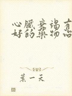 心脏衰竭有什么好的药物治疗