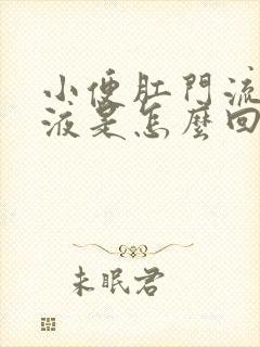 小便肛门流出粘液是怎么回事