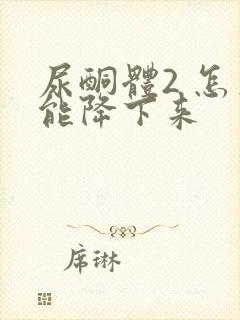 尿酮体2 怎么能降下来