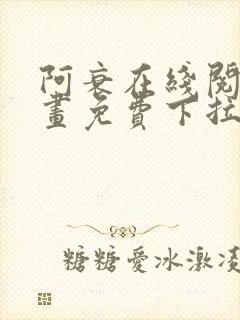 阿衰在线阅读漫画免费下拉式