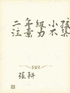 二年级小孩上课注意力不集中怎么办