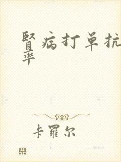 肾病打单抗治愈率