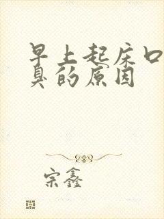 早上起床口苦口臭的原因