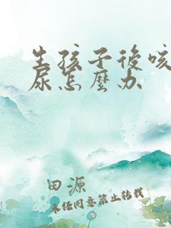 生孩子后咳嗽漏尿怎么办