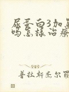 尿蛋白3加严重吗怎样治疗好呢