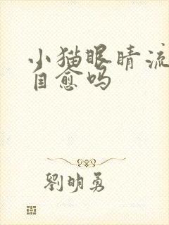 小猫眼睛流脓会自愈吗