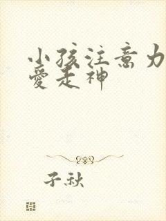 小孩注意力差老爱走神