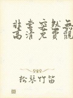 非常突然无删减高清免费观看