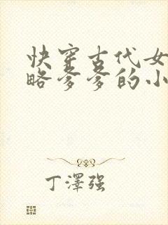 快穿古代女主攻略爹爹的小说