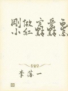 刚做完爱龟头起小红点点怎么回事