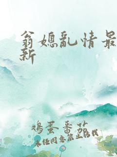 翁媳乱情最新更新