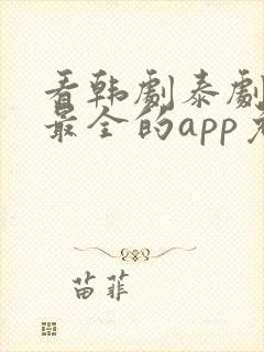 看韩剧泰剧日剧最全的app免费