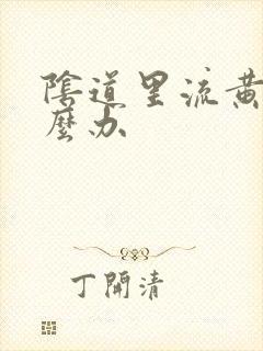 阴道里流黄水怎么办