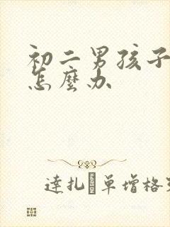 初二男孩子厌学怎么办