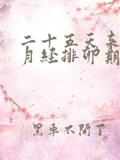 二十五天来一次月经排卵期是什么时候