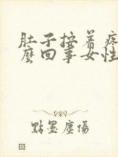 肚子按着疼是怎么回事女性