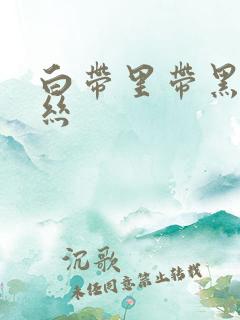 白带里带黑色血丝