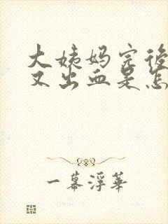 大姨妈完后几天又出血是怎么回事