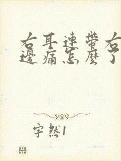 右耳连带右脑半边痛怎么了