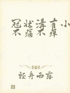 冠状沟有小红斑不痛不痒